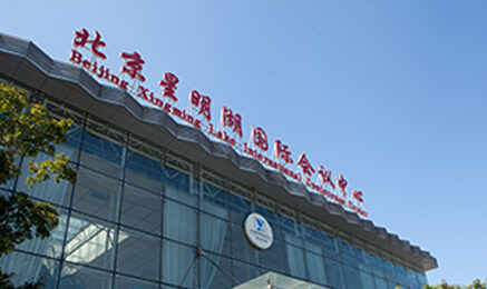 北京星明湖国际会议中心